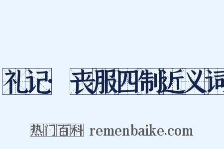 礼记·丧服四制近义词是什么意思的图片